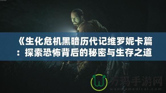 《生化危機(jī)黑暗歷代記維羅妮卡篇：探索恐怖背后的秘密與生存之道》