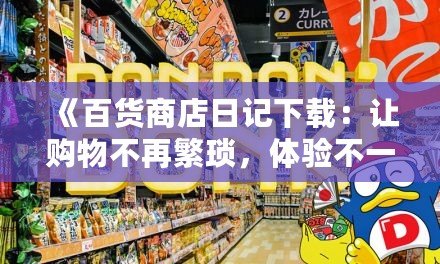 《百貨商店日記下載：讓購物不再繁瑣，體驗不一樣的精彩》