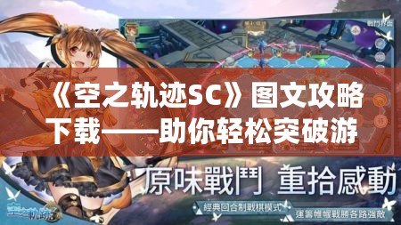 《空之軌跡SC》圖文攻略下載——助你輕松突破游戲難關(guān)！