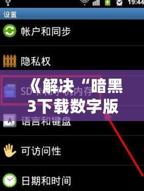 《解決“暗黑3下載數(shù)字版顯示無(wú)法讀取SD卡”問(wèn)題，暢玩魔幻世界無(wú)障礙！》