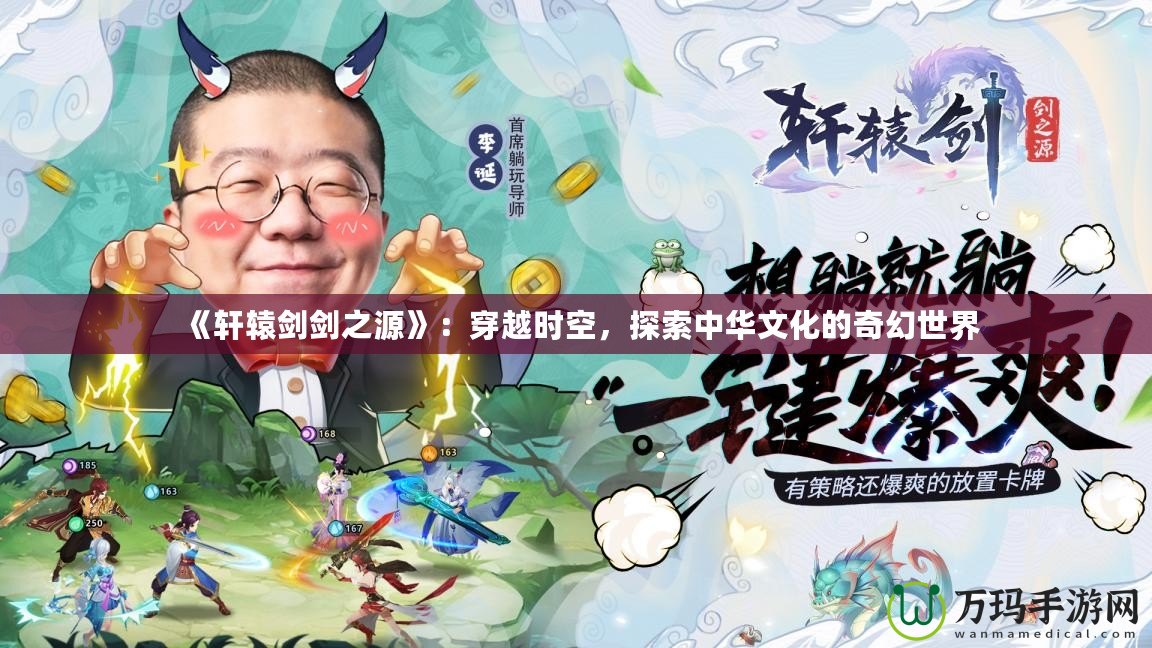 《軒轅劍劍之源》：穿越時空，探索中華文化的奇幻世界