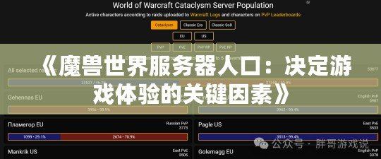 《魔獸世界服務(wù)器人口：決定游戲體驗(yàn)的關(guān)鍵因素》