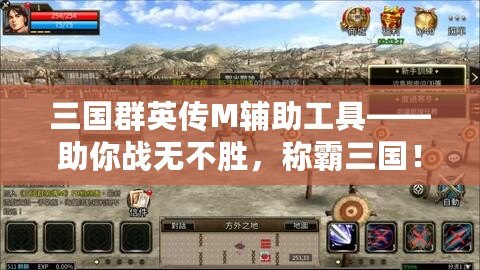 三國群英傳M輔助工具——助你戰(zhàn)無不勝，稱霸三國！