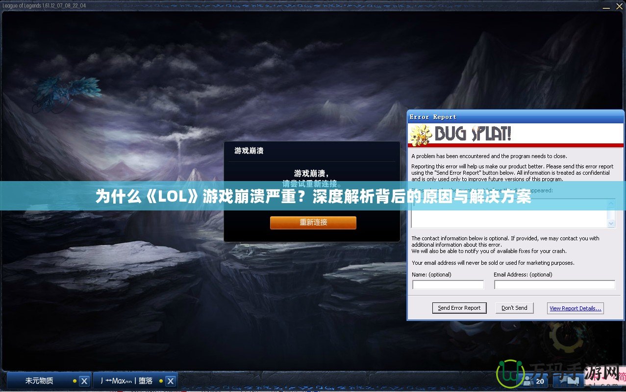 為什么《LOL》游戲崩潰嚴重？深度解析背后的原因與解決方案