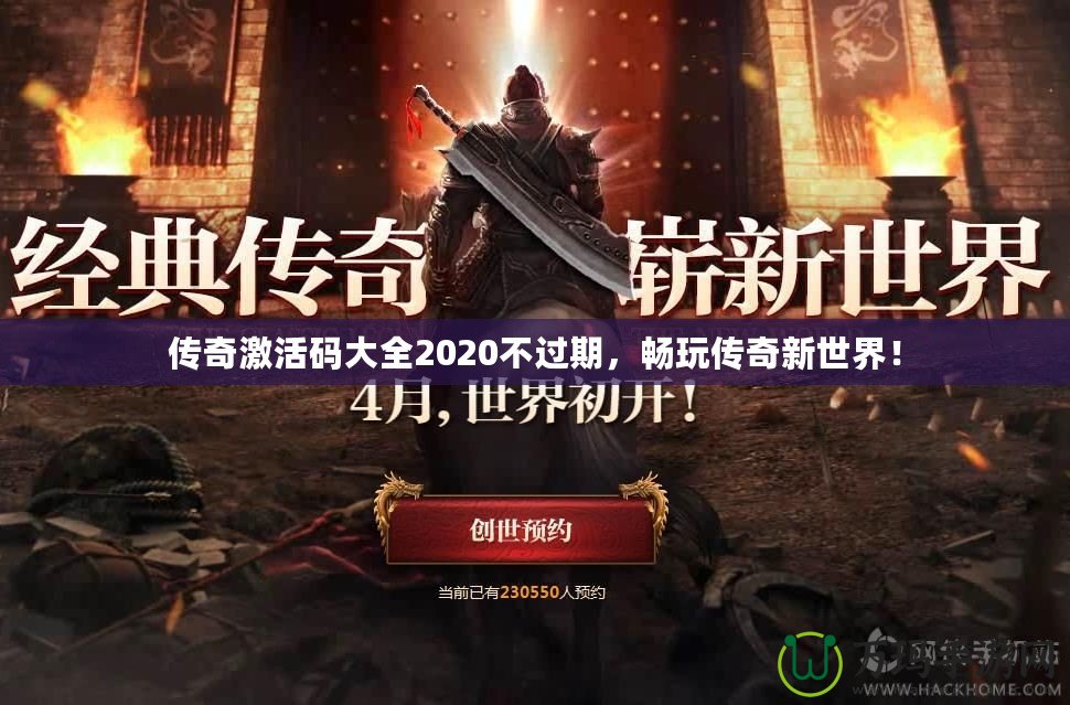 傳奇激活碼大全2020不過(guò)期，暢玩?zhèn)髌嫘率澜纾? title=