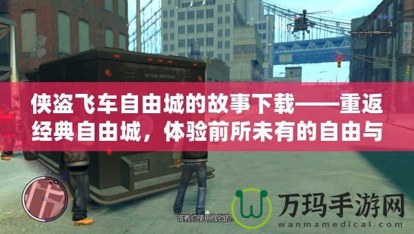 俠盜飛車自由城的故事下載——重返經(jīng)典自由城，體驗前所未有的自由與刺激！