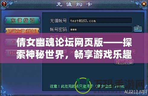 倩女幽魂論壇網(wǎng)頁(yè)版——探索神秘世界，暢享游戲樂(lè)趣！