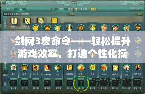 劍網(wǎng)3宏命令——輕松提升游戲效率，打造個(gè)性化操作體驗(yàn)