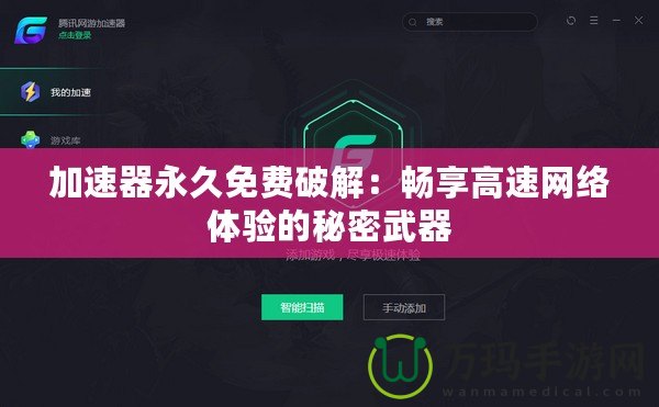 加速器永久免費(fèi)破解：暢享高速網(wǎng)絡(luò)體驗(yàn)的秘密武器