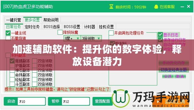 加速輔助軟件：提升你的數(shù)字體驗(yàn)，釋放設(shè)備潛力