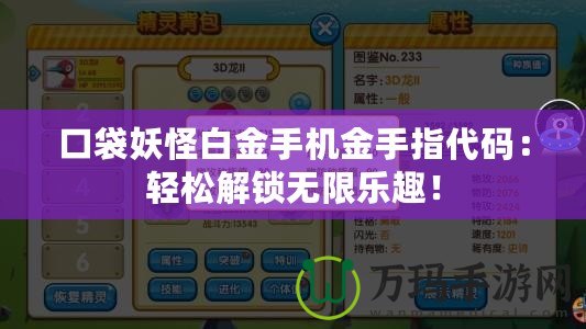 口袋妖怪白金手機金手指代碼：輕松解鎖無限樂趣！