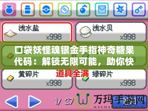 口袋妖怪魂銀金手指神奇糖果代碼：解鎖無限可能，助你快速提升戰(zhàn)力！