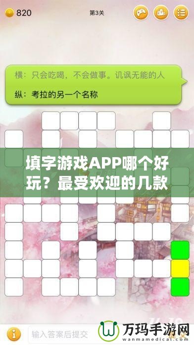 填字游戲APP哪個好玩？最受歡迎的幾款推薦給你！