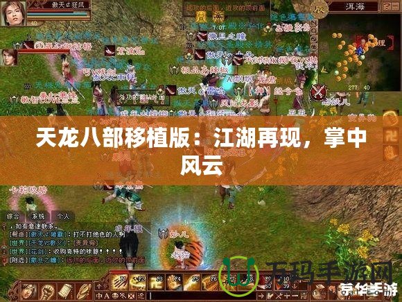 天龍八部移植版：江湖再現(xiàn)，掌中風(fēng)云