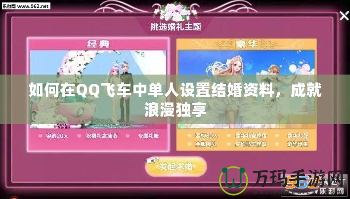 如何在QQ飛車中單人設(shè)置結(jié)婚資料，成就浪漫獨享