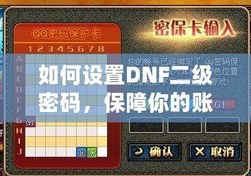 如何設(shè)置DNF二級密碼，保障你的賬號安全