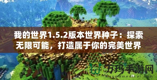 我的世界1.5.2版本世界種子：探索無限可能，打造屬于你的完美世界