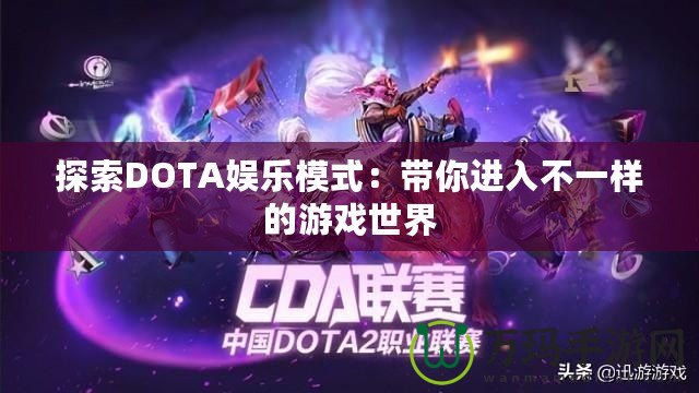 探索DOTA娛樂模式：帶你進(jìn)入不一樣的游戲世界