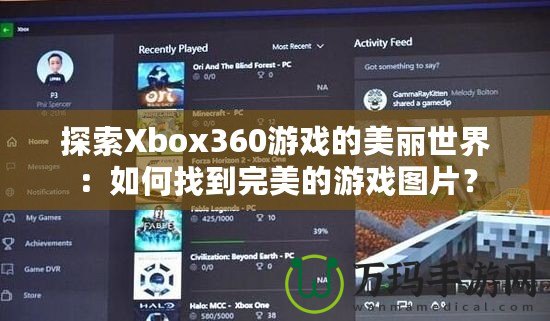 探索Xbox360游戲的美麗世界：如何找到完美的游戲圖片？