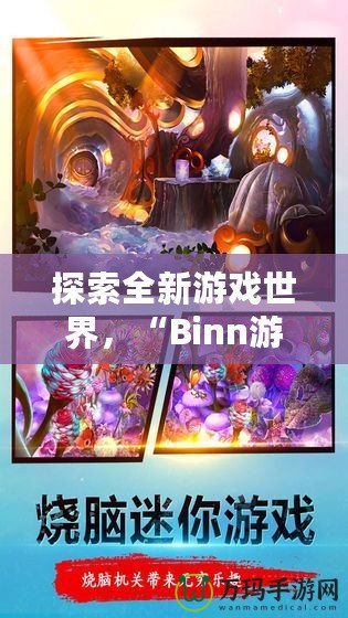 探索全新游戲世界，“Binn游戲”帶你開啟無盡冒險之旅！