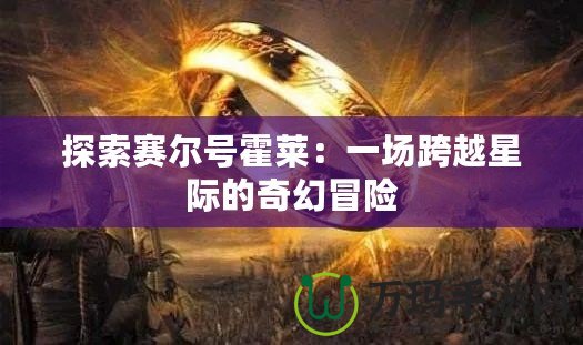 探索賽爾號(hào)霍萊：一場(chǎng)跨越星際的奇幻冒險(xiǎn)