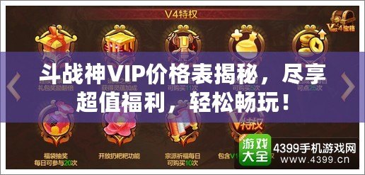 斗戰(zhàn)神VIP價格表揭秘，盡享超值福利，輕松暢玩！