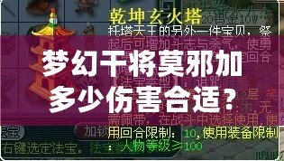 夢幻干將莫邪加多少傷害合適？提升輸出的完美策略解析