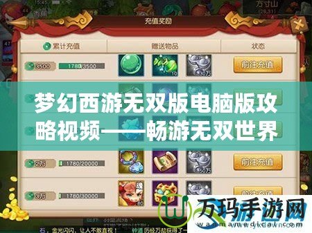 夢幻西游無雙版電腦版攻略視頻——暢游無雙世界，掌控全局