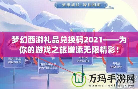 夢幻西游禮品兌換碼2021——為你的游戲之旅增添無限精彩！