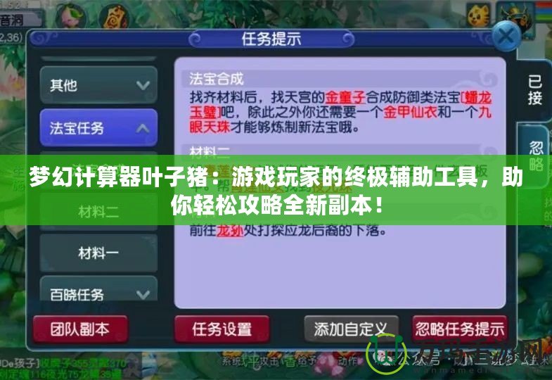 夢幻計算器葉子豬：游戲玩家的終極輔助工具，助你輕松攻略全新副本！