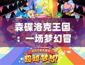 森碟洛克王國：一場夢幻冒險之旅，開啟你的奇幻世界