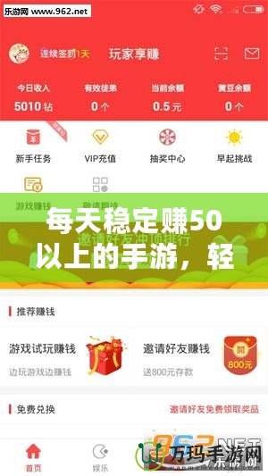 每天穩(wěn)定賺50以上的手游，輕松開啟賺錢之路！