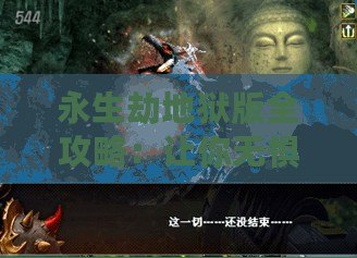 永生劫地獄版全攻略：讓你無懼挑戰(zhàn)，輕松征服地獄之門！