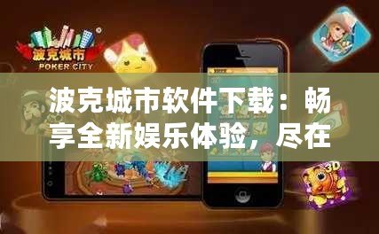 波克城市軟件下載：暢享全新娛樂體驗，盡在指尖