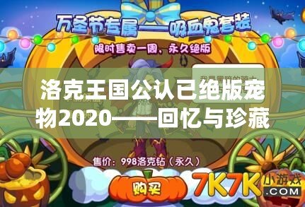 洛克王國公認已絕版寵物2020——回憶與珍藏的終極傳奇