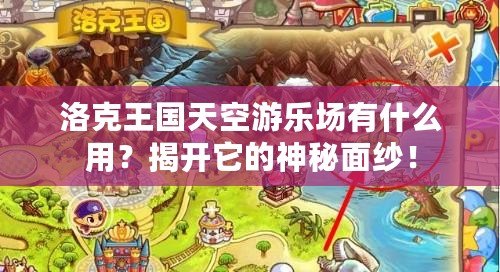 洛克王國天空游樂場有什么用？揭開它的神秘面紗！