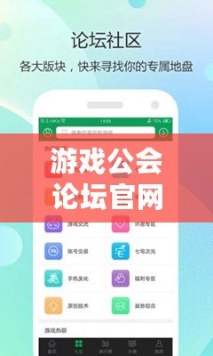 游戲公會論壇官網入口——暢享無限精彩，共享游戲樂趣
