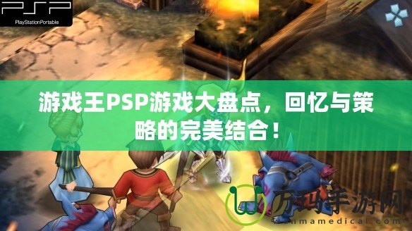 游戲王PSP游戲大盤點(diǎn)，回憶與策略的完美結(jié)合！