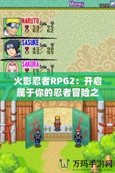 火影忍者RPG2：開啟屬于你的忍者冒險之旅