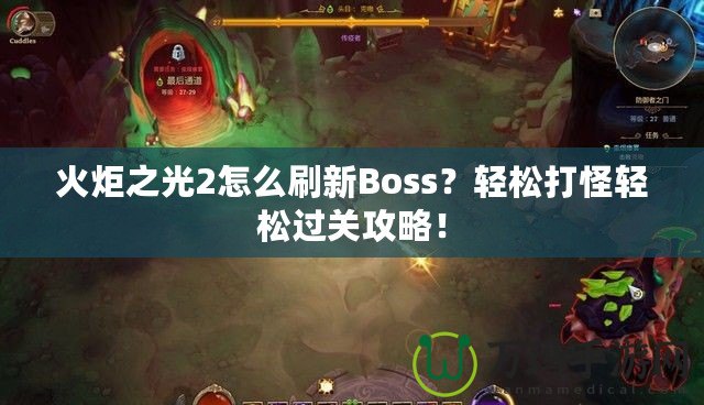 火炬之光2怎么刷新Boss？輕松打怪輕松過(guò)關(guān)攻略！