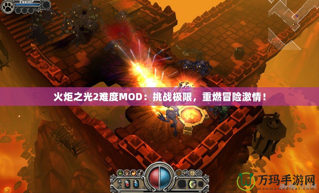 火炬之光2難度MOD：挑戰(zhàn)極限，重燃冒險(xiǎn)激情！