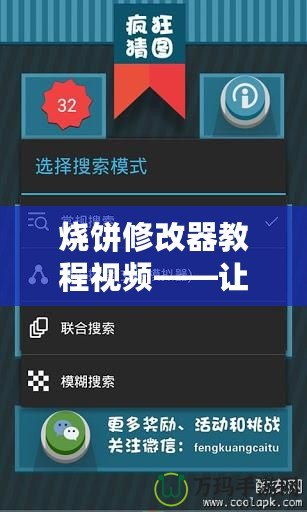 燒餅修改器教程視頻——讓你輕松掌控游戲，提升游戲體驗！