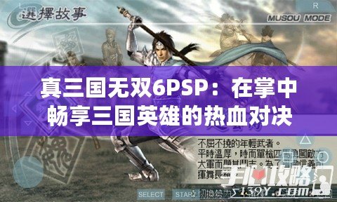 真三國無雙6PSP：在掌中暢享三國英雄的熱血對決