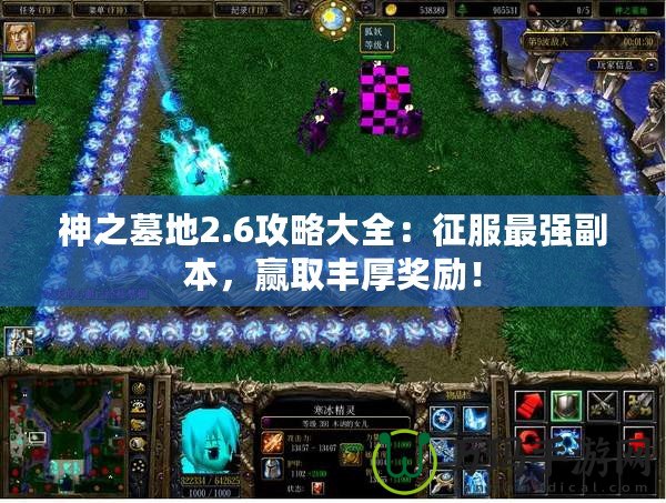 神之墓地2.6攻略大全：征服最強副本，贏取豐厚獎勵！