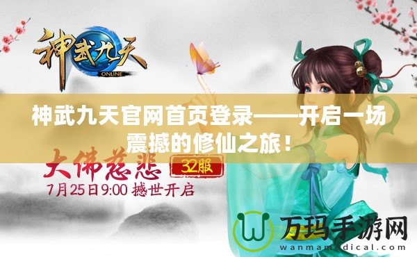 神武九天官網(wǎng)首頁登錄——開啟一場震撼的修仙之旅！