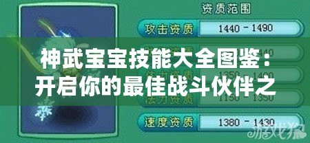 神武寶寶技能大全圖鑒：開啟你的最佳戰(zhàn)斗伙伴之旅！