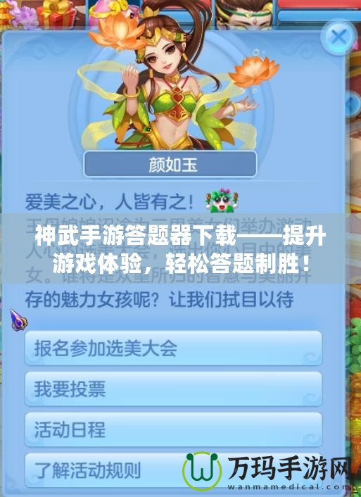 神武手游答題器下載——提升游戲體驗，輕松答題制勝！