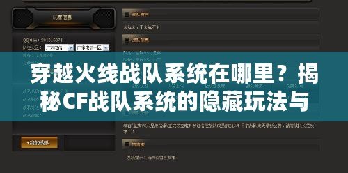 穿越火線戰(zhàn)隊系統(tǒng)在哪里？揭秘CF戰(zhàn)隊系統(tǒng)的隱藏玩法與新體驗