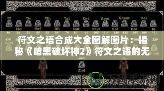 符文之語(yǔ)合成大全圖解圖片：揭秘《暗黑破壞神2》符文之語(yǔ)的無(wú)限魅力