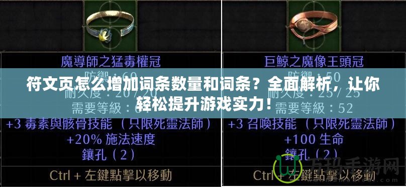 符文頁怎么增加詞條數(shù)量和詞條？全面解析，讓你輕松提升游戲?qū)嵙Γ? title=